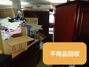 不用品回収