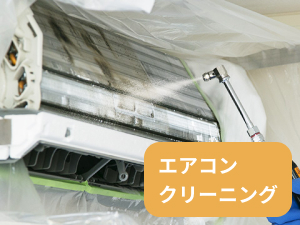 エアコンクリーニング