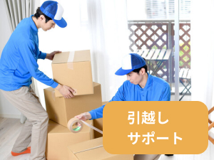 引越しサポート