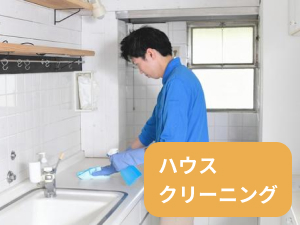 ハウスクリーニング