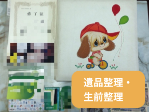 遺品整理・生前整理