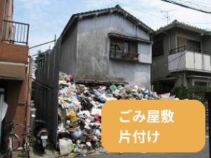 ごみ屋敷片付け