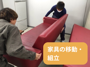 家具の移動・組立