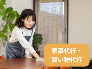 家事代行・買い物代行