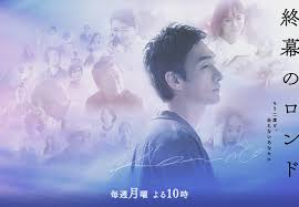 終幕のロンド 終幕のロンド