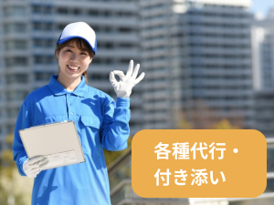 各種代行・付き添い 各種代行・付き添い