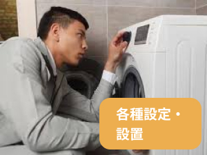 各種設定・設置 各種設定・設置