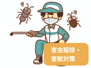 害虫駆除・害獣対策 害虫駆除・害獣対策