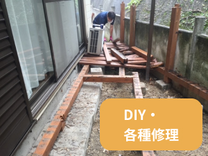 DIY・各種修理 DIY・各種修理